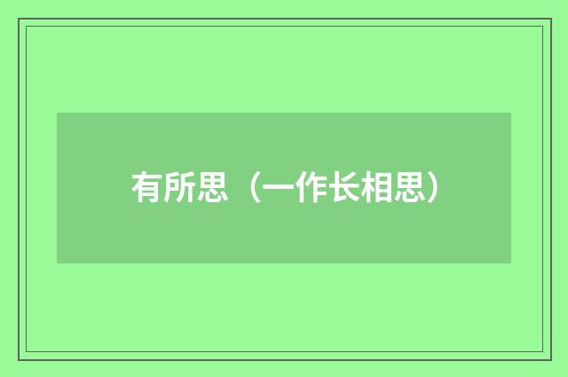 有所思（一作长相思）
