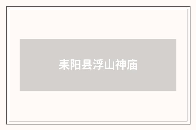 耒阳县浮山神庙