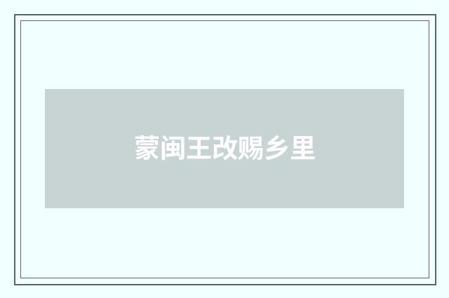 蒙闽王改赐乡里