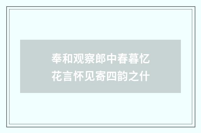 奉和观察郎中春暮忆花言怀见寄四韵之什
