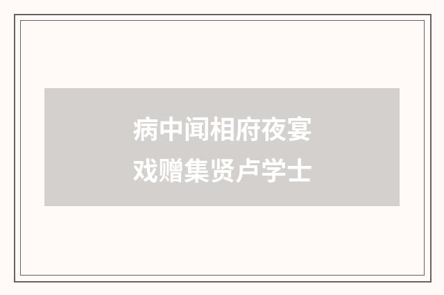 病中闻相府夜宴戏赠集贤卢学士
