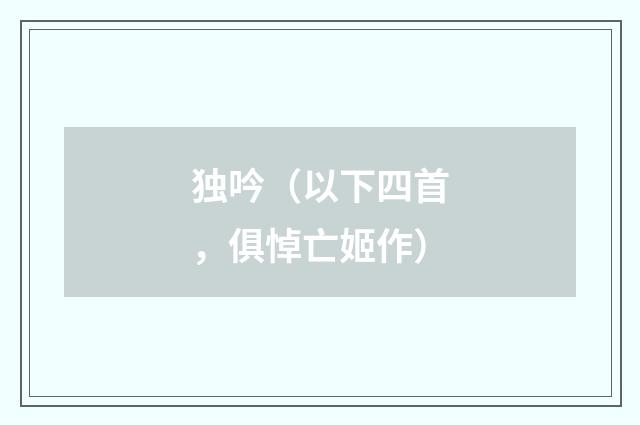 独吟（以下四首，俱悼亡姬作）