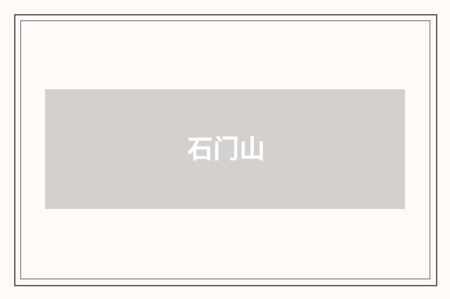 石门山