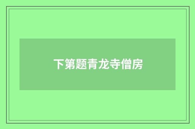 下第题青龙寺僧房