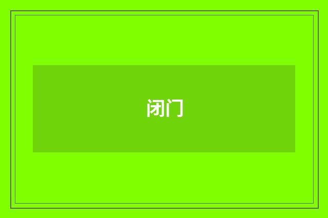 闭门