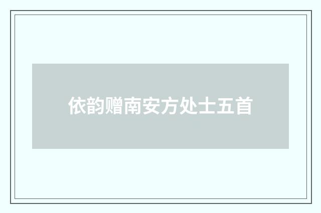 依韵赠南安方处士五首