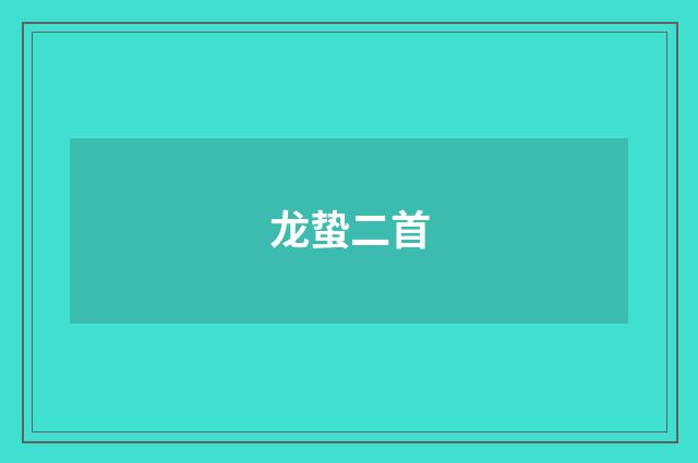 龙蛰二首