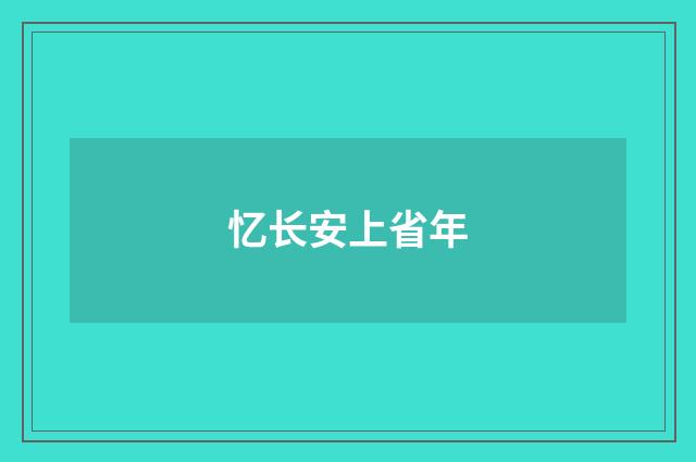 忆长安上省年