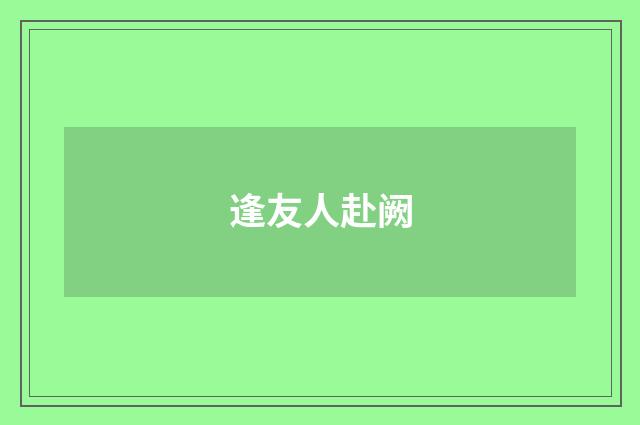 逢友人赴阙