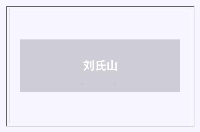 刘氏山