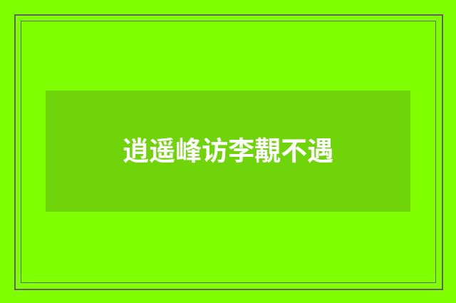 逍遥峰访李覯不遇