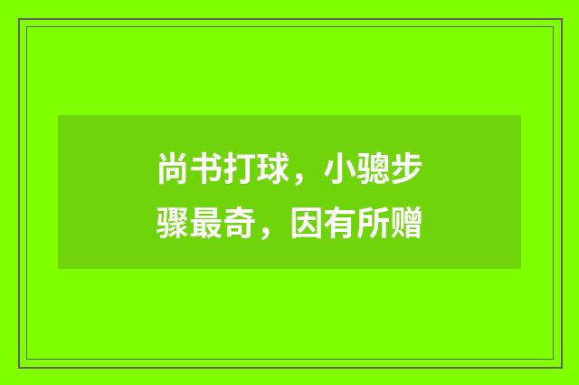 尚书打球，小骢步骤最奇，因有所赠
