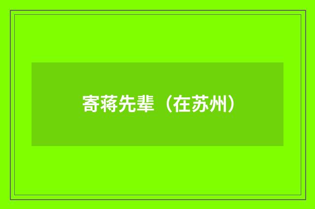 寄蒋先辈（在苏州）