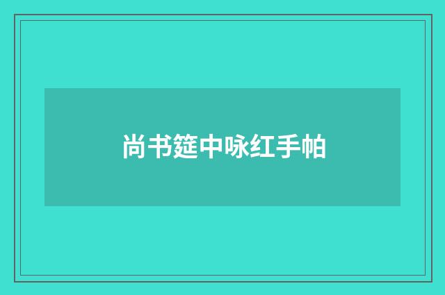 尚书筵中咏红手帕