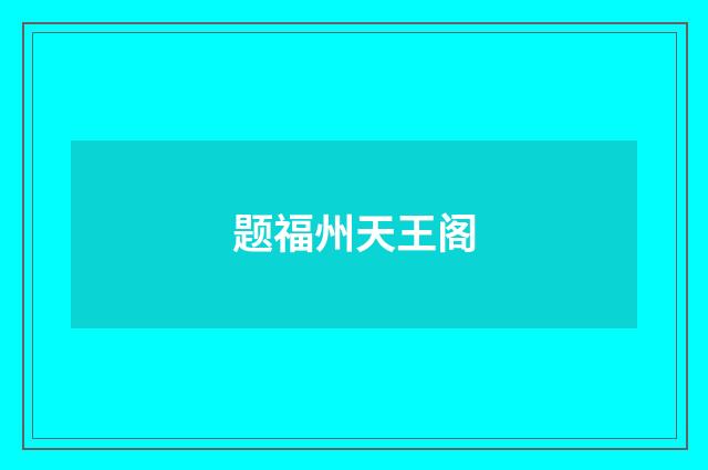 题福州天王阁
