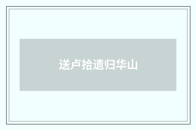 送卢拾遗归华山