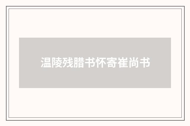 温陵残腊书怀寄崔尚书