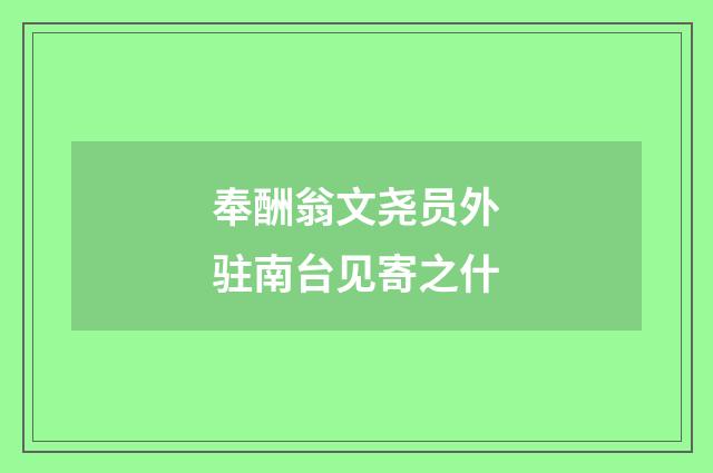 奉酬翁文尧员外驻南台见寄之什