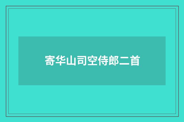 寄华山司空侍郎二首