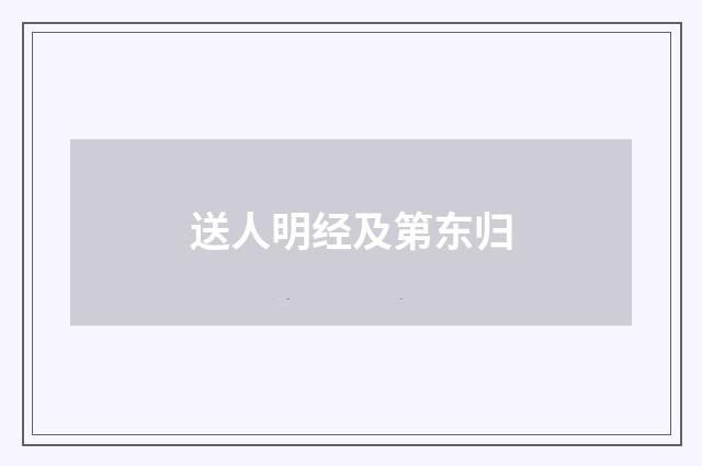 送人明经及第东归