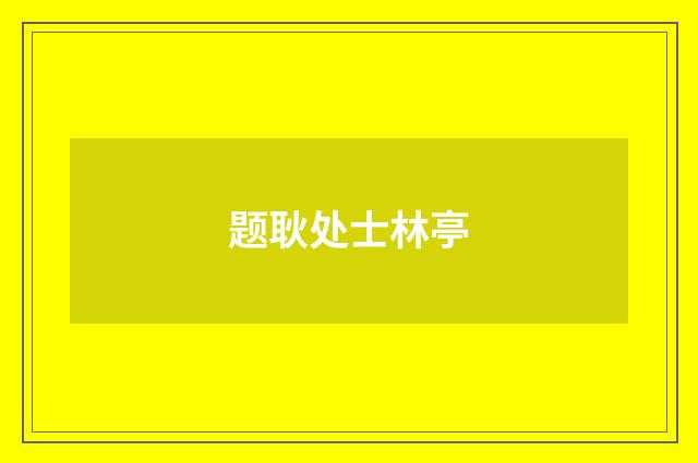 题耿处士林亭