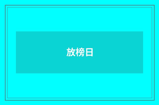放榜日