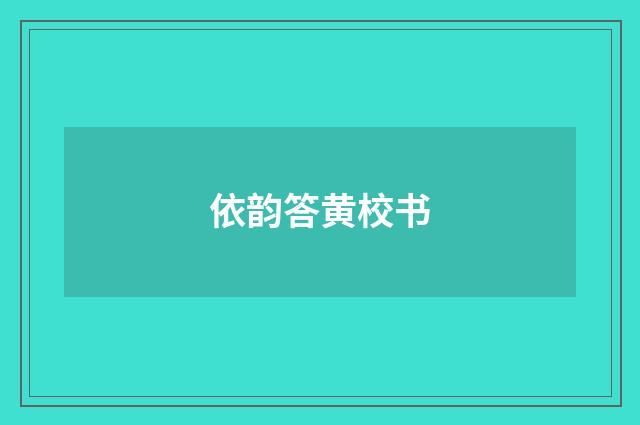依韵答黄校书