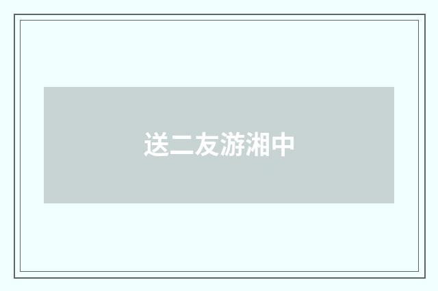 送二友游湘中