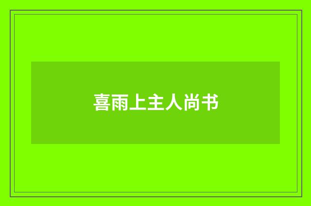 喜雨上主人尚书