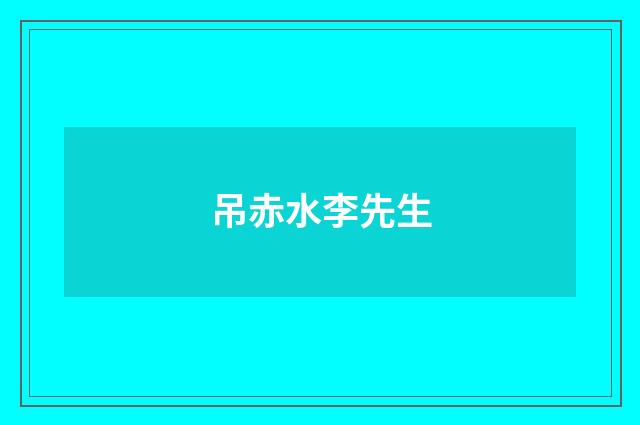 吊赤水李先生