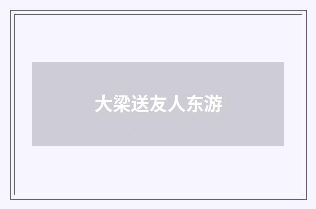 大梁送友人东游