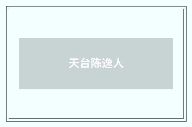天台陈逸人