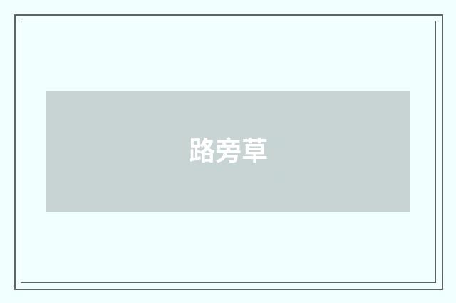 路旁草