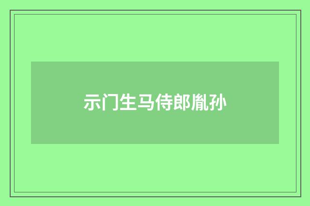 示门生马侍郎胤孙