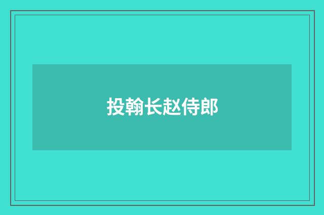 投翰长赵侍郎