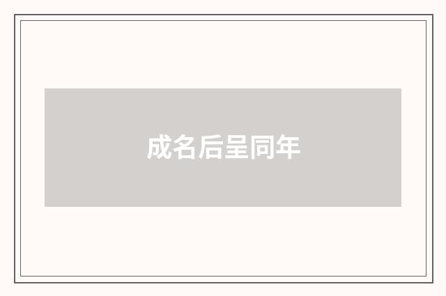 成名后呈同年
