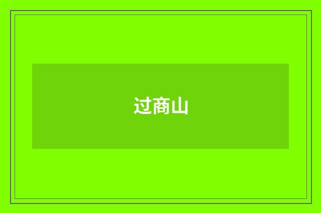 过商山