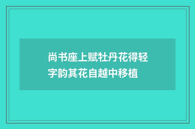 尚书座上赋牡丹花得轻字韵其花自越中移植