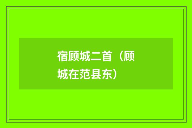 宿顾城二首（顾城在范县东）