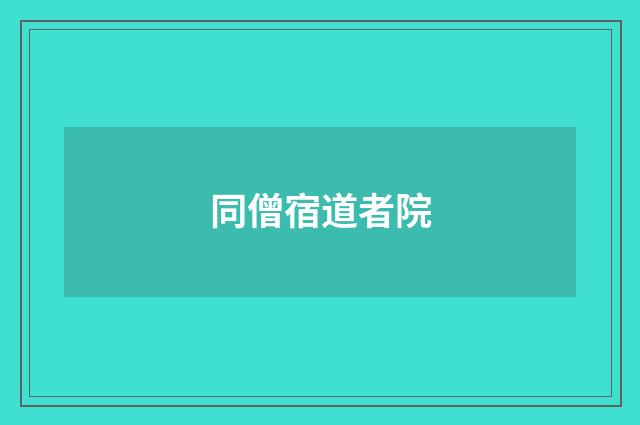 同僧宿道者院