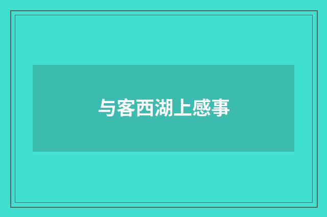 与客西湖上感事