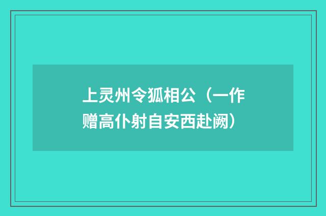 上灵州令狐相公（一作赠高仆射自安西赴阙）