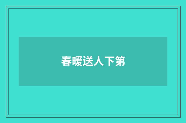 春暖送人下第