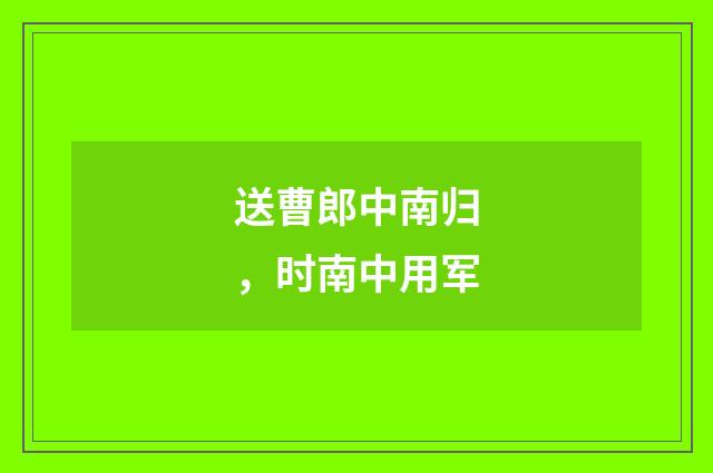 送曹郎中南归,时南中用军