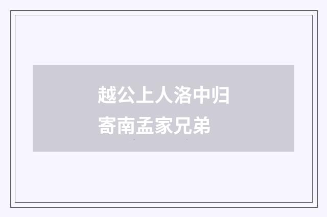 越公上人洛中归寄南孟家兄弟