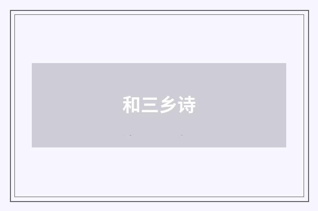 和三乡诗