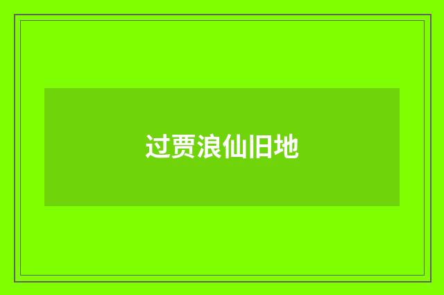 过贾浪仙旧地