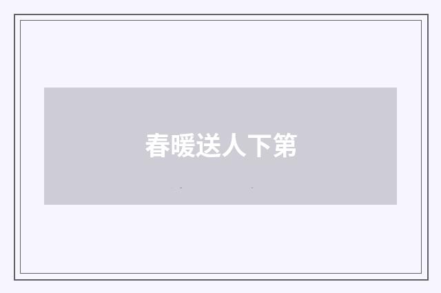 春暖送人下第