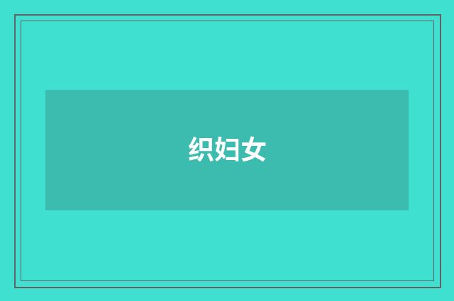织妇女