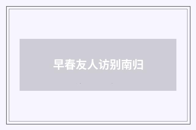 早春友人访别南归